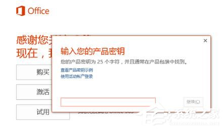 <a href=/win10/ target=_blank class=infotextkey>win10</a>如何激活office 365家庭版