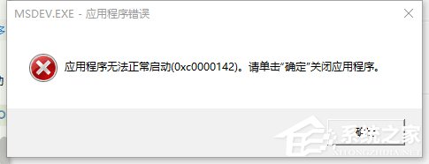 <a href=/win10/ target=_blank class=infotextkey>win10</a>解决VC++MSDEV.EXE的0xc000014方法