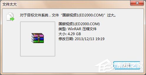 <a href=/win7/ target=_blank class=infotextkey>win7</a>系统提示对于目标文件系统文件过大解决教程
