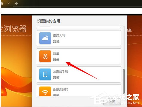 猎豹<a href=/softxz/llq/ target=_blank class=infotextkey>浏览器</a>怎么使用截图功能 猎豹<a href=/softxz/llq/ target=_blank class=infotextkey>浏览器</a>截图功能使用方法