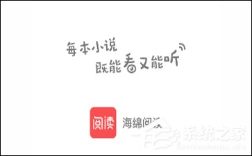 海绵<a href=/app/ydzx/ target=_blank class=infotextkey>阅读</a>怎么进行搜书 海绵<a href=/app/ydzx/ target=_blank class=infotextkey>阅读</a>搜书方法介绍