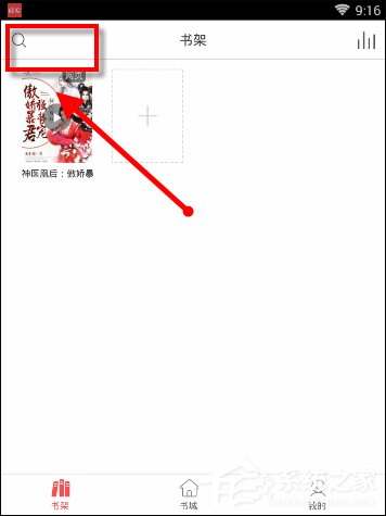 海绵<a href=/app/ydzx/ target=_blank class=infotextkey>阅读</a>怎么进行搜书 海绵<a href=/app/ydzx/ target=_blank class=infotextkey>阅读</a>搜书方法介绍