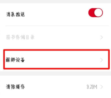 京东<a href=/app/ydzx/ target=_blank class=infotextkey>阅读</a>APP怎么解绑设备 京东<a href=/app/ydzx/ target=_blank class=infotextkey>阅读</a>APP解绑设备方法