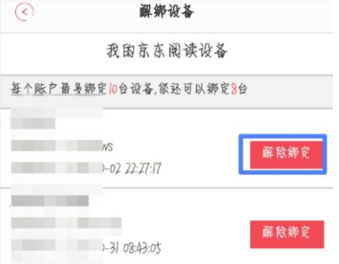京东<a href=/app/ydzx/ target=_blank class=infotextkey>阅读</a>APP怎么解绑设备 京东<a href=/app/ydzx/ target=_blank class=infotextkey>阅读</a>APP解绑设备方法
