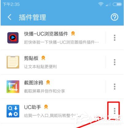 UC<a href=/softxz/llq/ target=_blank class=infotextkey>浏览器</a>怎么卸载插件 UC<a href=/softxz/llq/ target=_blank class=infotextkey>浏览器</a>卸载插件的方法