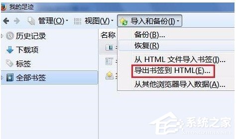 火狐<a href=/softxz/llq/ target=_blank class=infotextkey>浏览器</a>如何导入和导出书签收藏夹 火狐<a href=/softxz/llq/ target=_blank class=infotextkey>浏览器</a>导入和导出书签收藏夹的方法