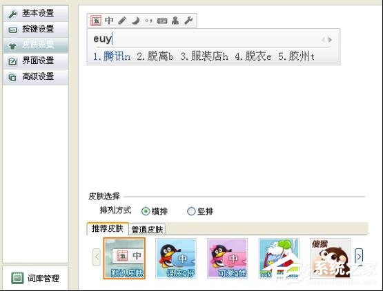 QQ五笔<a href=/softxz/srf/ target=_blank class=infotextkey>输入法</a>外观的更改教程 QQ五笔<a href=/softxz/srf/ target=_blank class=infotextkey>输入法</a>的外观怎么更改