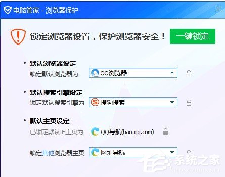 腾讯电脑管家锁定<a href=/softxz/llq/ target=_blank class=infotextkey>浏览器</a>