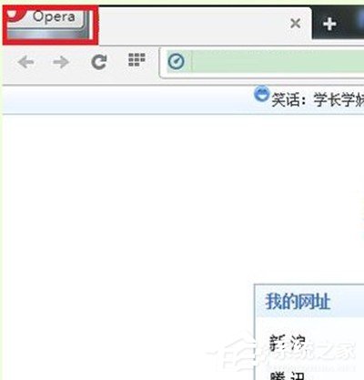 欧朋<a href=/softxz/llq/ target=_blank class=infotextkey>浏览器</a>如何设置主页 欧朋<a href=/softxz/llq/ target=_blank class=infotextkey>浏览器</a>设置主页教程