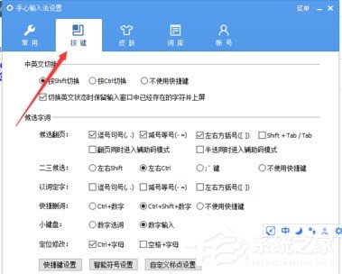 手心<a href=/softxz/srf/ target=_blank class=infotextkey>输入法</a>设置快捷键教程 怎么设置手心<a href=/softxz/srf/ target=_blank class=infotextkey>输入法</a>的快捷键