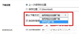 淘宝<a href=/softxz/llq/ target=_blank class=infotextkey>浏览器</a>如何设置迅雷下载 淘宝<a href=/softxz/llq/ target=_blank class=infotextkey>浏览器</a>设置迅雷下载图文教程