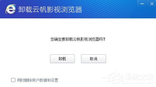云帆影视<a href=/softxz/llq/ target=_blank class=infotextkey>浏览器</a>怎么卸载?卸载云帆影视<a href=/softxz/llq/ target=_blank class=infotextkey>浏览器</a>卸载教程