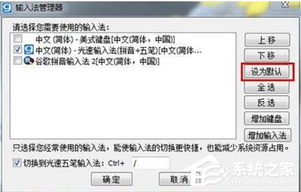 光速<a href=/softxz/srf/ target=_blank class=infotextkey>输入法</a>怎么设置为默认<a href=/softxz/srf/ target=_blank class=infotextkey>输入法</a>？光速<a href=/softxz/srf/ target=_blank class=infotextkey>输入法</a>设置为默认<a href=/softxz/srf/ target=_blank class=infotextkey>输入法</a>的方法