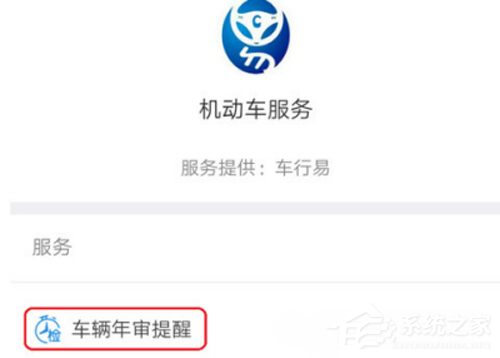 支付宝如何开启辆年检提醒?支付宝车辆年检提醒开启方法