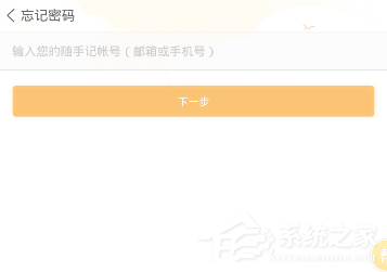 随手记忘记密码怎么办?随手记忘记密码的解决方法