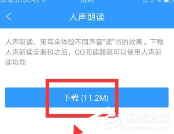 QQ<a href=/app/ydzx/ target=_blank class=infotextkey>阅读</a>如何开启人声朗读?QQ<a href=/app/ydzx/ target=_blank class=infotextkey>阅读</a>开启人声朗读的方法