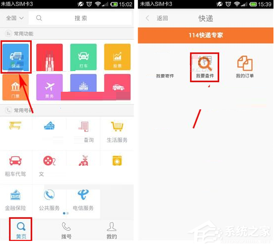 号码百事通APP如何查询快递?号码百事通APP查询快递的方法