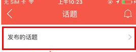 知鸟app怎么删除话题？知鸟app删除话题的方法