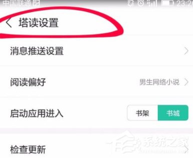塔读文学怎么设置<a href=/app/ydzx/ target=_blank class=infotextkey>阅读</a>偏好？塔读文学设置<a href=/app/ydzx/ target=_blank class=infotextkey>阅读</a>偏好的方法
