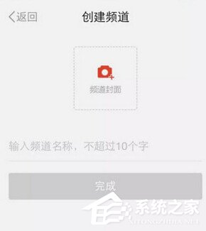 红点直播APP怎么创建频道？红点直播APP频道创建方法
