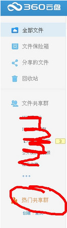 360云盘如何加群?360云盘加群方法
