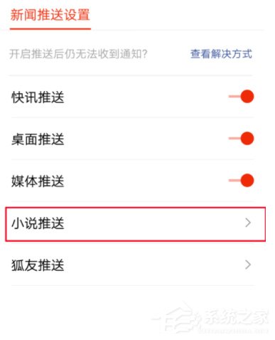 搜狐新闻怎么关闭小说推送?搜狐新闻小说推送关闭方法