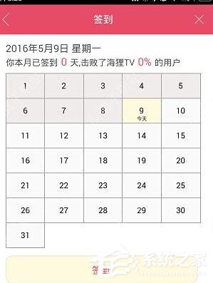 海狸TV怎么进行签到?海狸TV的签到方法