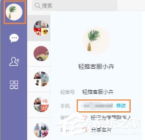 轻推怎么修改手机号码?轻推修改手机号码的方法