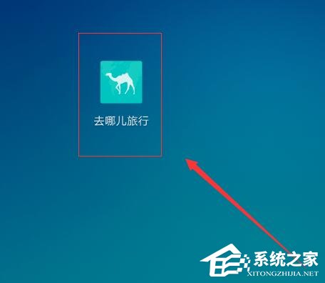 去哪儿旅行app怎么进行注册?去哪儿旅行app账号注册方法