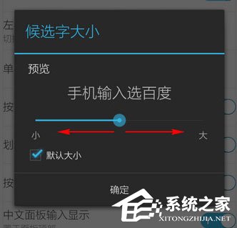 百度<a href=/softxz/srf/ target=_blank class=infotextkey>输入法</a>怎么调整字体大小?百度<a href=/softxz/srf/ target=_blank class=infotextkey>输入法</a>调整字体大小的方法