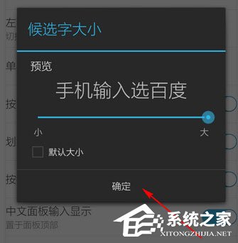 百度<a href=/softxz/srf/ target=_blank class=infotextkey>输入法</a>怎么调整字体大小?百度<a href=/softxz/srf/ target=_blank class=infotextkey>输入法</a>调整字体大小的方法