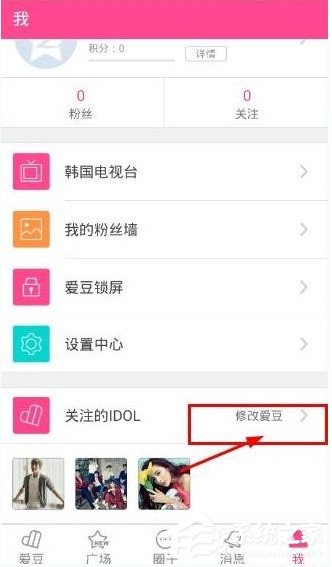 爱豆app怎么修改关注明星?爱豆app修改关注明星的方法