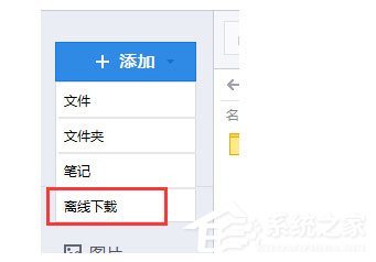 腾讯微云如何进行离线下载?腾讯微云进行离线下载的方法
