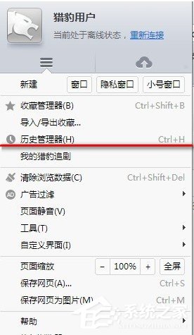 猎豹<a href=/softxz/llq/ target=_blank class=infotextkey>浏览器</a>如何看历史记录？猎豹<a href=/softxz/llq/ target=_blank class=infotextkey>浏览器</a>查看历史记录的方法