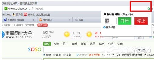 猎豹<a href=/softxz/llq/ target=_blank class=infotextkey>浏览器</a>如何设置自动刷新网页？猎豹<a href=/softxz/llq/ target=_blank class=infotextkey>浏览器</a>设置自动刷新网页的方法