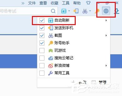 搜狗<a href=/softxz/llq/ target=_blank class=infotextkey>浏览器</a>如何设置自动刷新？搜狗<a href=/softxz/llq/ target=_blank class=infotextkey>浏览器</a>设置自动刷新的方法