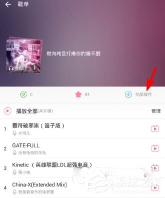 哔哩哔哩怎么批量缓存音频？哔哩哔哩批量缓存音频的方法