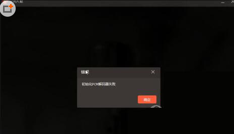 如何解决全民k歌初始化pcm解码器失败的问题 