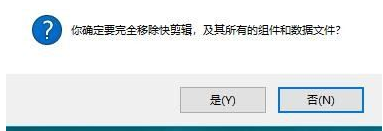 如何卸载快剪辑   卸载快剪辑的具体方法 