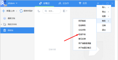 如何更新有道云笔记 有道云笔记进行更新的操作步骤介绍 