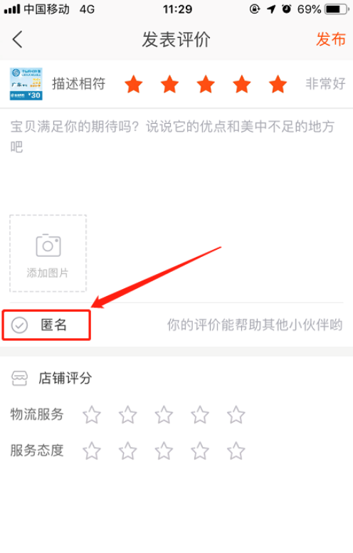 手机淘宝如何匿名评价 手机淘宝中匿名评价的方法 