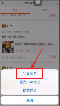 手机淘宝如何匿名评价 手机淘宝中匿名评价的方法 