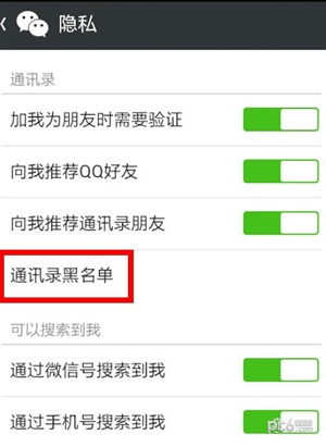 微信如何解除黑名单 微信解除黑名单的教程