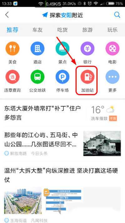 如何使用高德地图查看加油站 使用高德地图查看加油站的方法