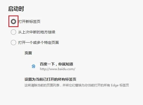 edge<a href=/softxz/llq/ target=_blank class=infotextkey>浏览器</a>启动时打开新标签页的方法是什么