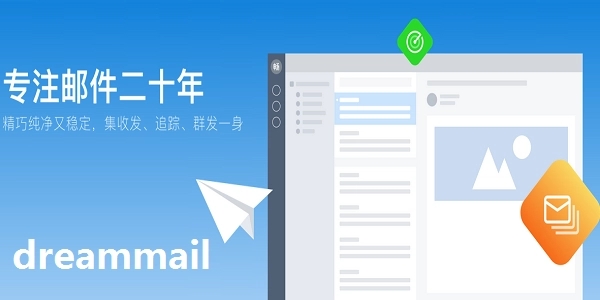 dreammail邮箱无法连接到服务器怎么处理 dreammail无法连接到服务器解决方法