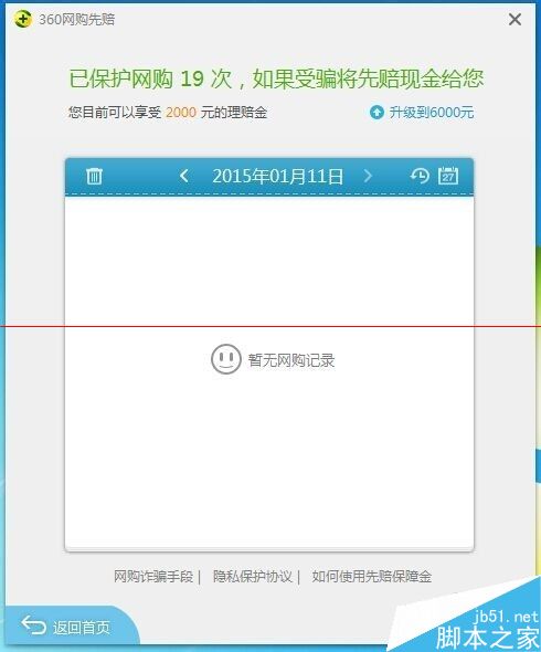 360安全卫士网购先赔如何申请赔付？