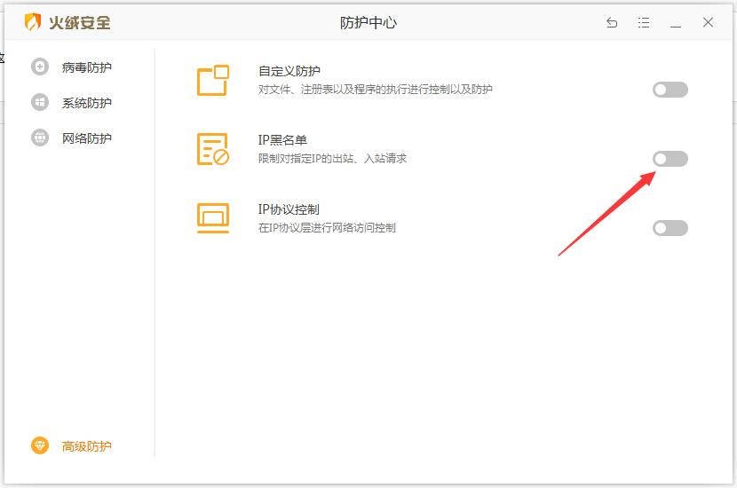 火绒IP黑名单怎么设置？