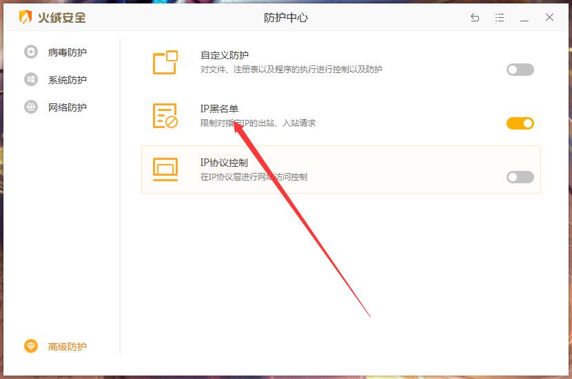 火绒IP黑名单怎么设置？