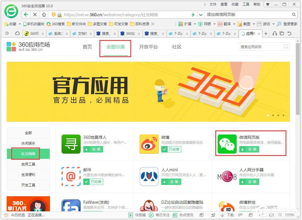 360安全<a href=/softxz/llq/ target=_blank class=infotextkey>浏览器</a>怎么添加微信网页版？